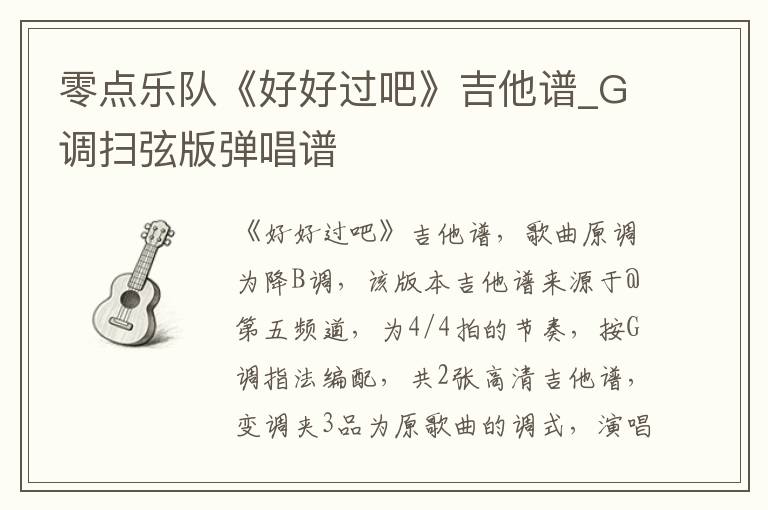 零点乐队《好好过吧》吉他谱_G调扫弦版弹唱谱