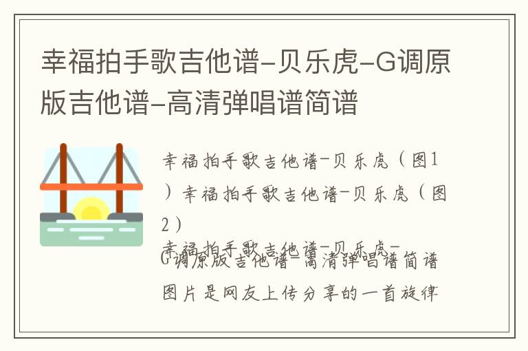 幸福拍手歌吉他谱-贝乐虎-G调原版吉他谱-高清弹唱谱简谱