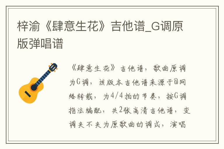 梓渝《肆意生花》吉他谱_G调原版弹唱谱