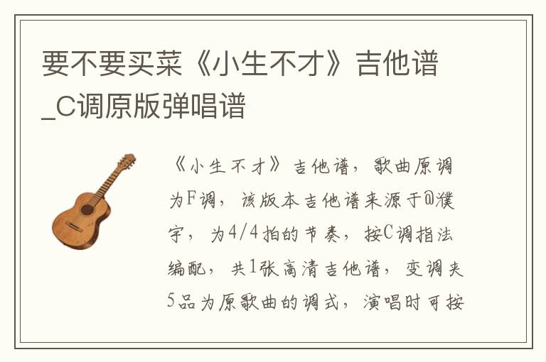 要不要买菜《小生不才》吉他谱_C调原版弹唱谱