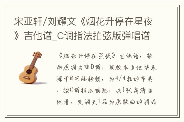 宋亚轩/刘耀文《烟花升停在星夜》吉他谱_C调指法拍弦版弹唱谱
