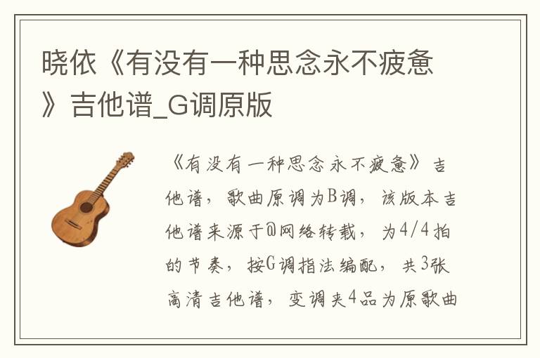晓依《有没有一种思念永不疲惫》吉他谱_G调原版