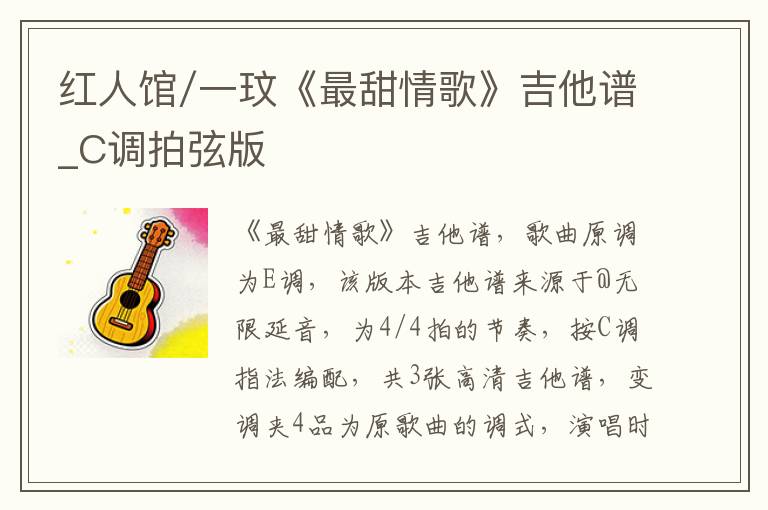 红人馆/一玟《最甜情歌》吉他谱_C调拍弦版