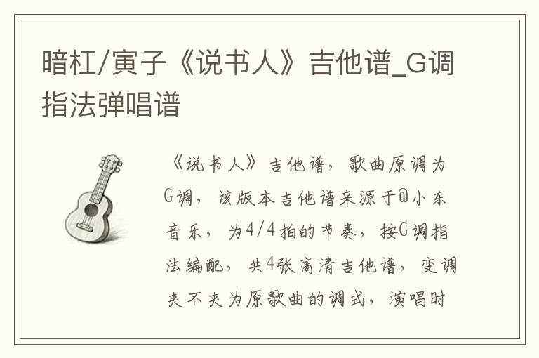 暗杠/寅子《说书人》吉他谱_G调指法弹唱谱