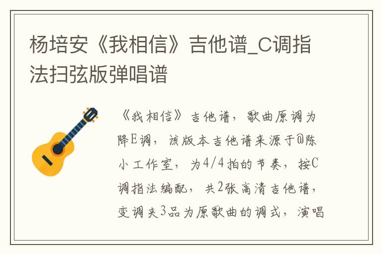 杨培安《我相信》吉他谱_C调指法扫弦版弹唱谱
