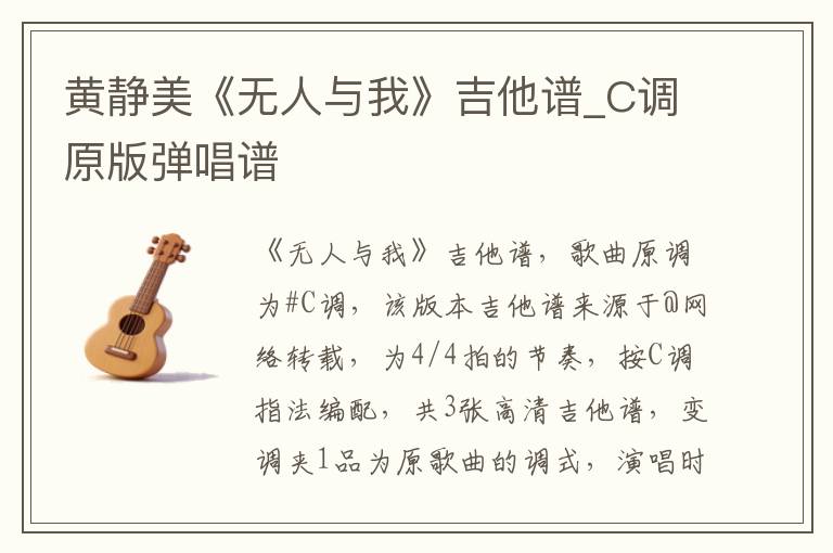黄静美《无人与我》吉他谱_C调原版弹唱谱