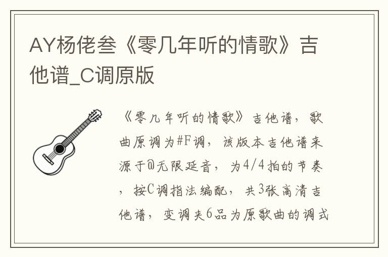 AY杨佬叁《零几年听的情歌》吉他谱_C调原版