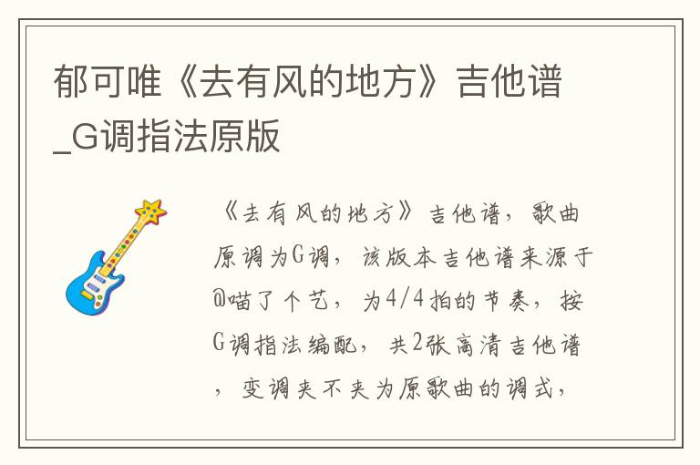 郁可唯《去有风的地方》吉他谱_G调指法原版