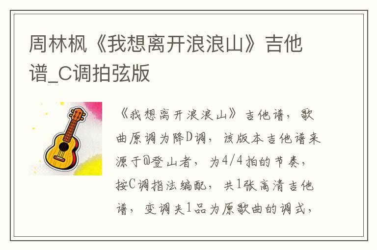 周林枫《我想离开浪浪山》吉他谱_C调拍弦版