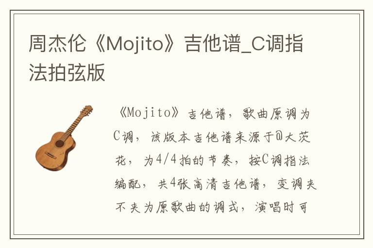 周杰伦《Mojito》吉他谱_C调指法拍弦版