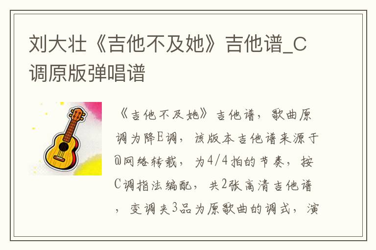 刘大壮《吉他不及她》吉他谱_C调原版弹唱谱