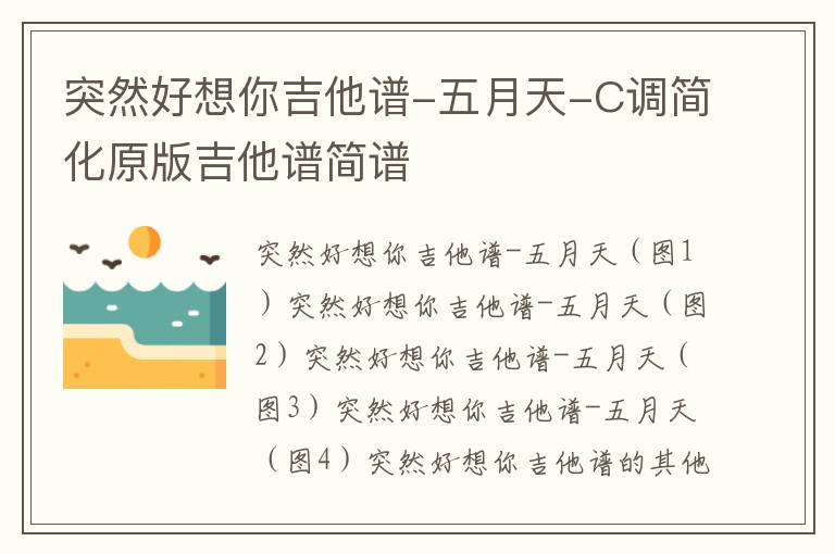 突然好想你吉他谱-五月天-C调简化原版吉他谱简谱