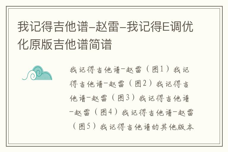 我记得吉他谱-赵雷-我记得E调优化原版吉他谱简谱