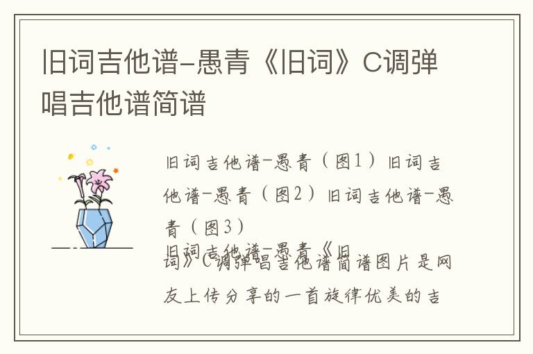 旧词吉他谱-愚青《旧词》C调弹唱吉他谱简谱