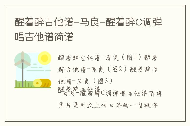 醒着醉吉他谱-马良-醒着醉C调弹唱吉他谱简谱