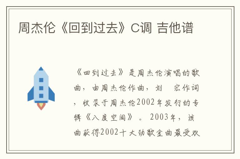 周杰伦《回到过去》C调 吉他谱 周杰伦《回到过去》C调 吉他谱