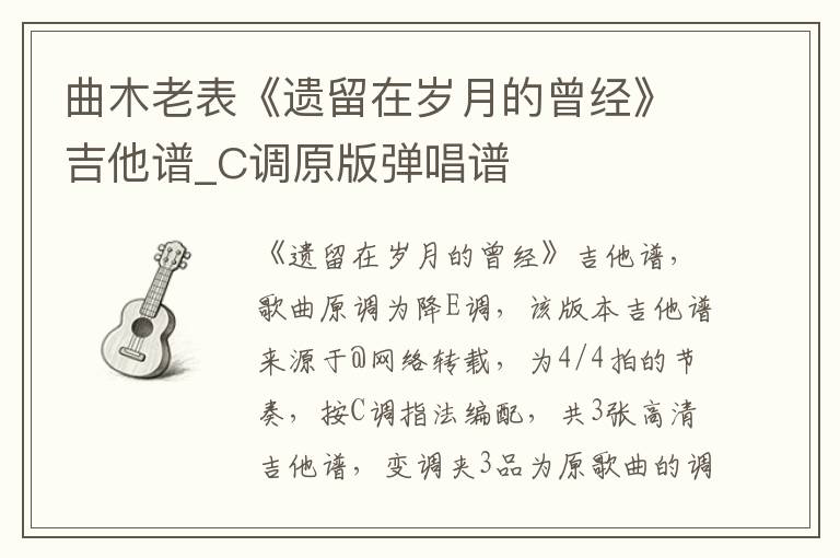 曲木老表《遗留在岁月的曾经》吉他谱_C调原版弹唱谱