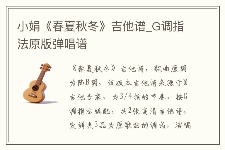 小娟《春夏秋冬》吉他谱_G调指法原版弹唱谱