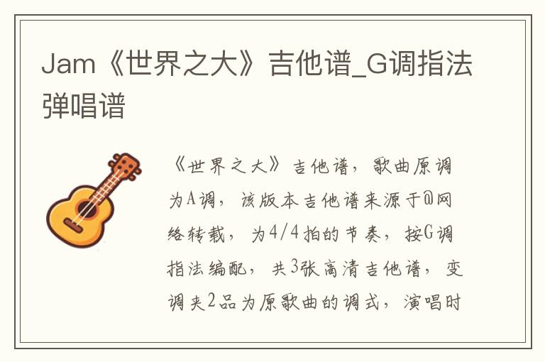 Jam《世界之大》吉他谱_G调指法弹唱谱