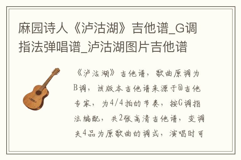 麻园诗人《泸沽湖》吉他谱_G调指法弹唱谱_泸沽湖图片吉他谱