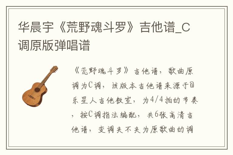华晨宇《荒野魂斗罗》吉他谱_C调原版弹唱谱