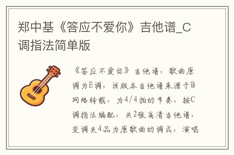 郑中基《答应不爱你》吉他谱_C调指法简单版