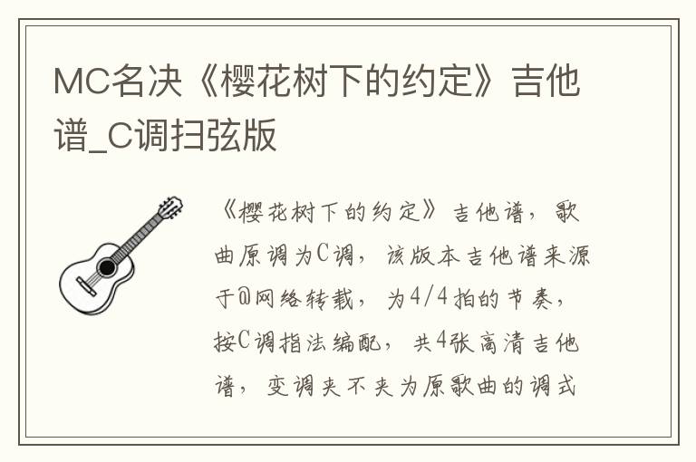 MC名决《樱花树下的约定》吉他谱_C调扫弦版