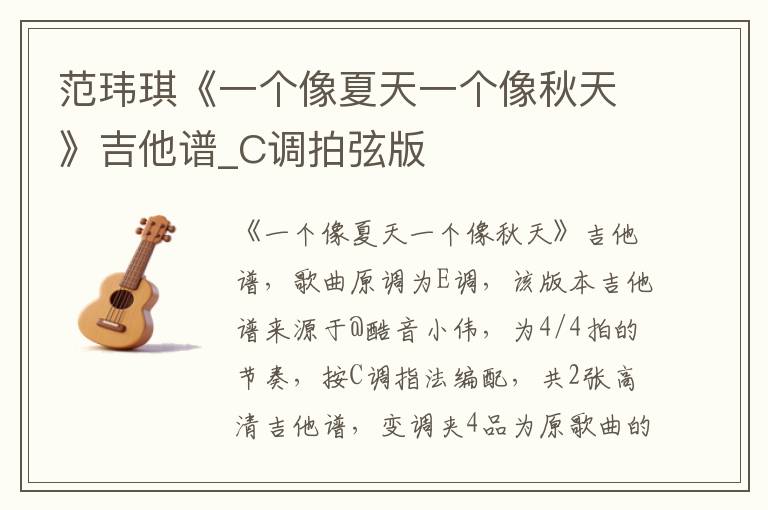 范玮琪《一个像夏天一个像秋天》吉他谱_C调拍弦版
