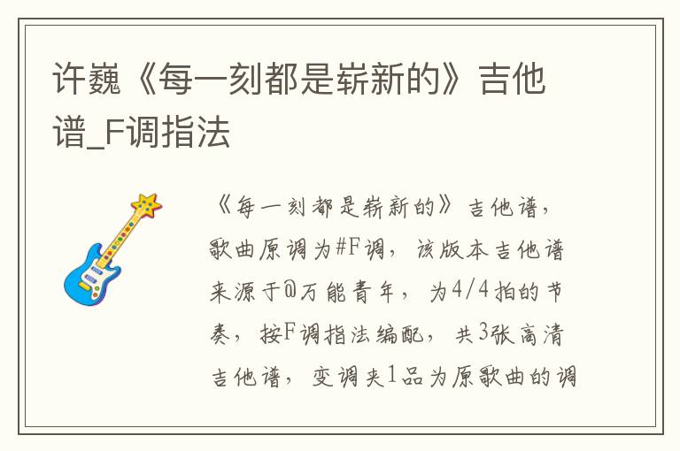 许巍《每一刻都是崭新的》吉他谱_F调指法