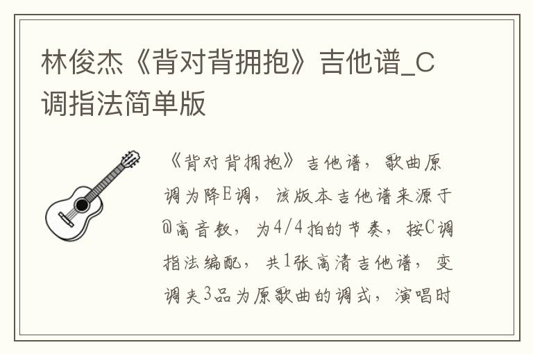 林俊杰《背对背拥抱》吉他谱_C调指法简单版