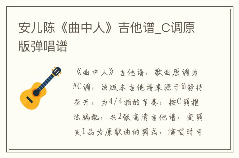 安儿陈《曲中人》吉他谱_C调原版弹唱谱