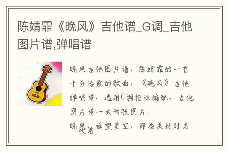 陈婧霏《晚风》吉他谱_G调_吉他图片谱,弹唱谱