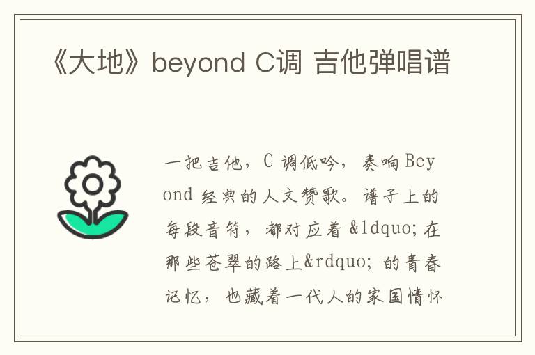 《大地》beyond C调 吉他弹唱谱
