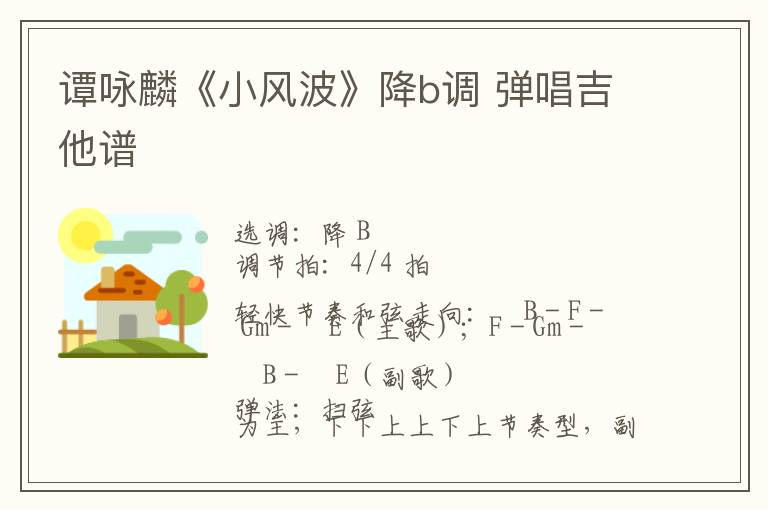 谭咏麟《小风波》降b调 弹唱吉他谱