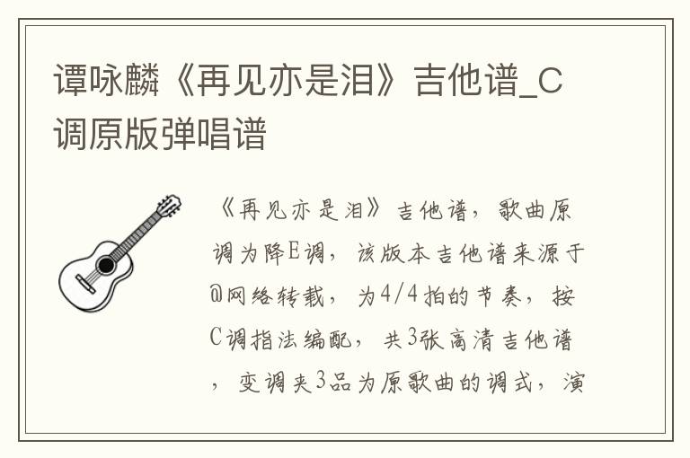 谭咏麟《再见亦是泪》吉他谱_C调原版弹唱谱