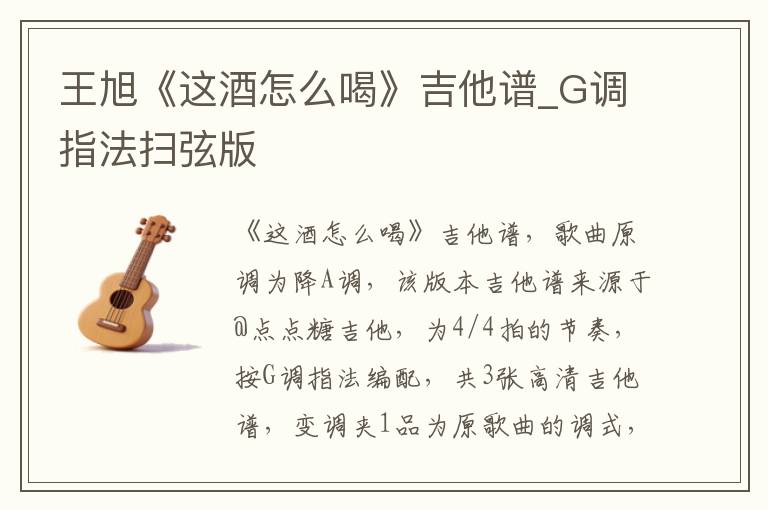 王旭《这酒怎么喝》吉他谱_G调指法扫弦版