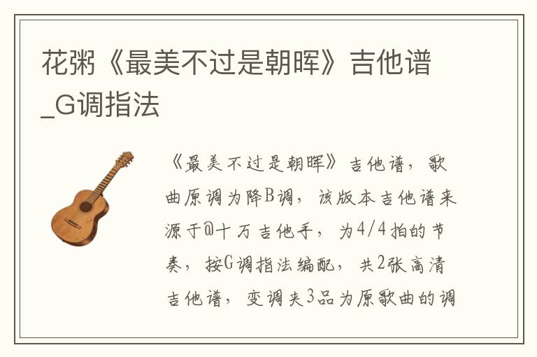 花粥《最美不过是朝晖》吉他谱_G调指法