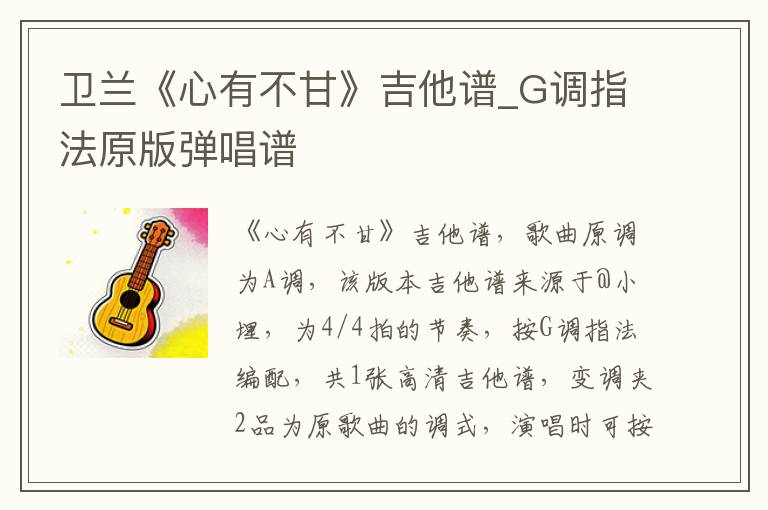 卫兰《心有不甘》吉他谱_G调指法原版弹唱谱