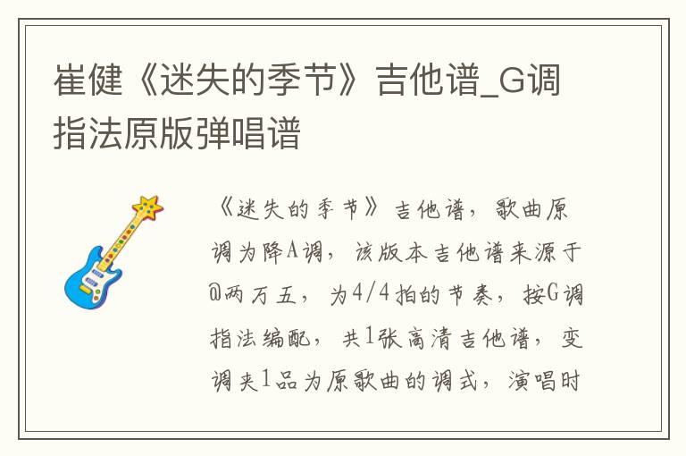 崔健《迷失的季节》吉他谱_G调指法原版弹唱谱