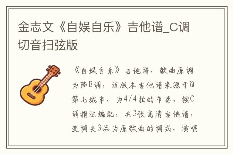 金志文《自娱自乐》吉他谱_C调切音扫弦版