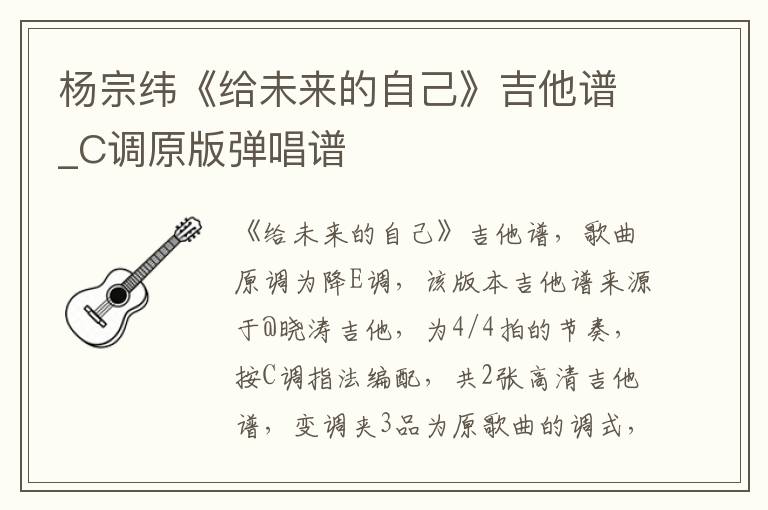 杨宗纬《给未来的自己》吉他谱_C调原版弹唱谱