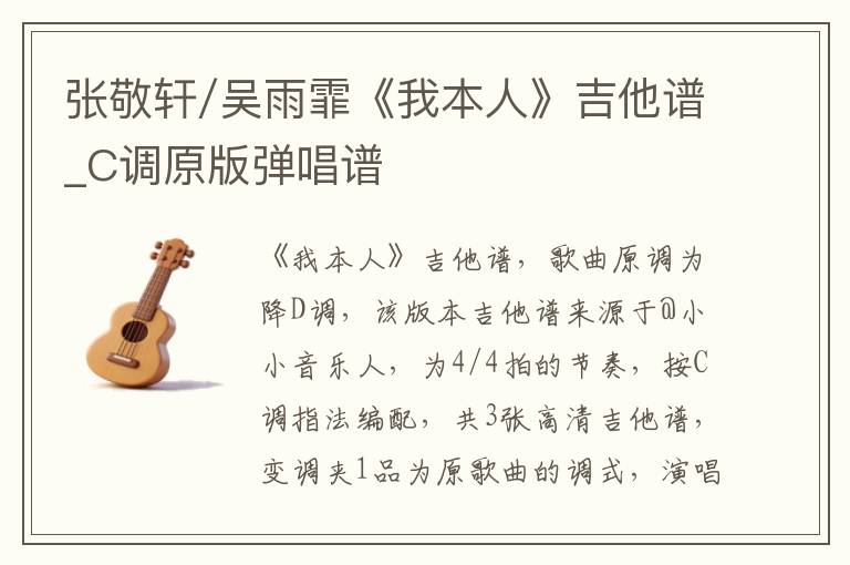 张敬轩/吴雨霏《我本人》吉他谱_C调原版弹唱谱