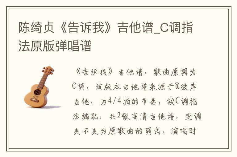 陈绮贞《告诉我》吉他谱_C调指法原版弹唱谱