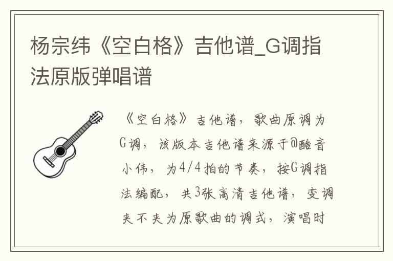 杨宗纬《空白格》吉他谱_G调指法原版弹唱谱