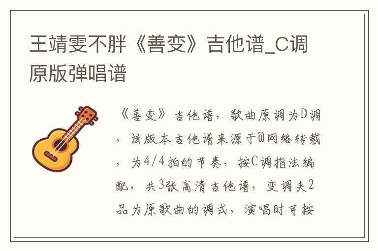 王靖雯不胖《善变》吉他谱_C调原版弹唱谱