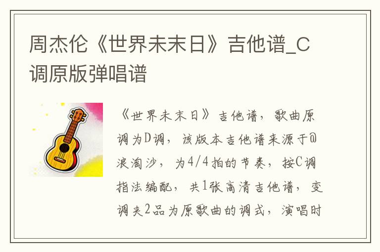 周杰伦《世界未末日》吉他谱_C调原版弹唱谱