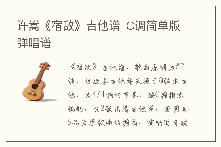 许嵩《宿敌》吉他谱_C调简单版弹唱谱