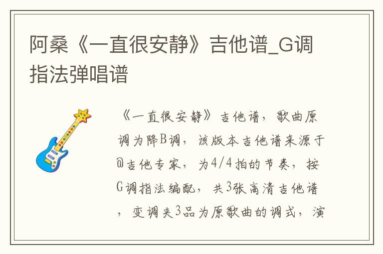 阿桑《一直很安静》吉他谱_G调指法弹唱谱