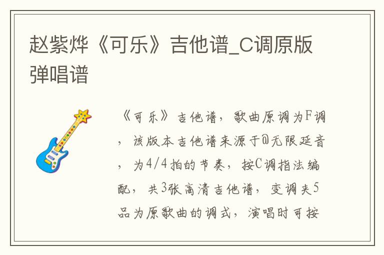 赵紫烨《可乐》吉他谱_C调原版弹唱谱