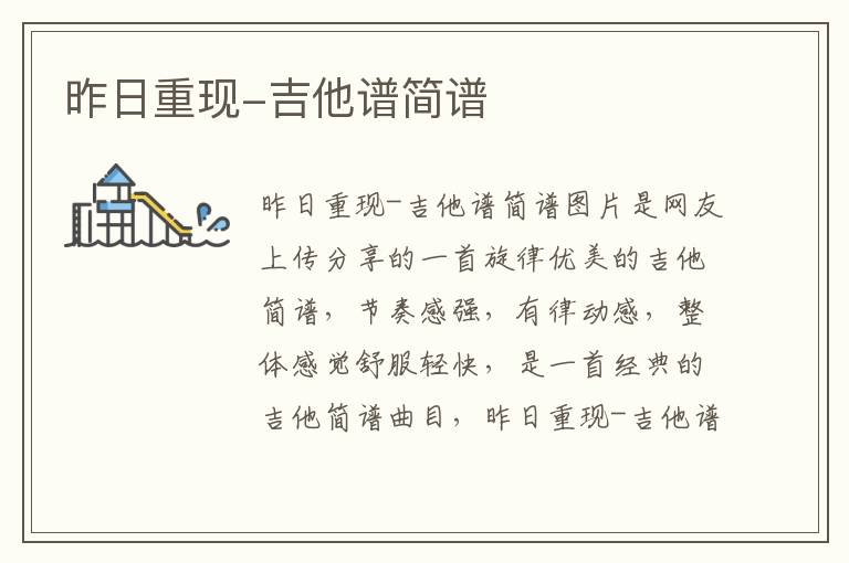 昨日重现-吉他谱简谱